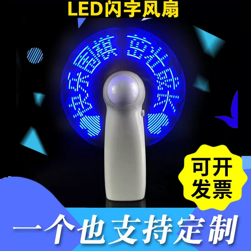 淘宝天猫usb闪字风扇 充电手持风扇迷你风扇 发光风扇