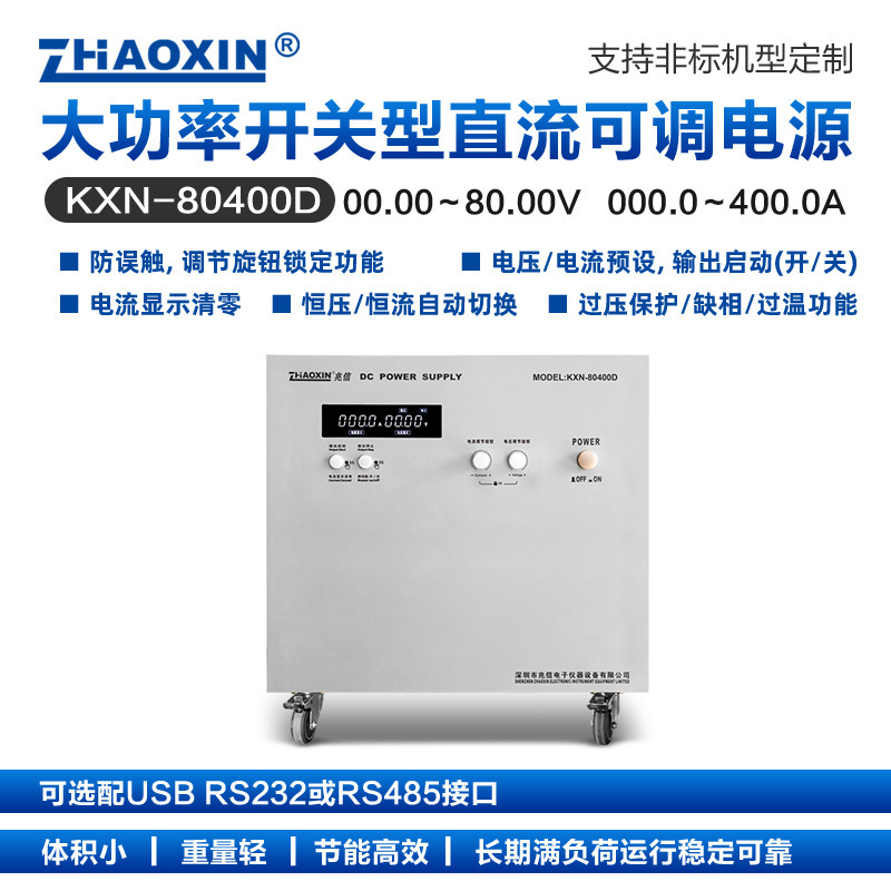ZHAOXIN兆信 大功率直流可调稳压稳流源KXN-80400D 80V/400A/32KW