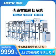 【成套智联】杰克智能吊挂系统工厂智能化自动化机械服装生产