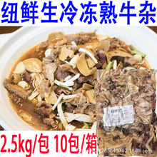 紐鮮生冷凍熟牛雜廣東風味蘿卜牛雜火鍋擺攤小吃50斤/箱商用食材