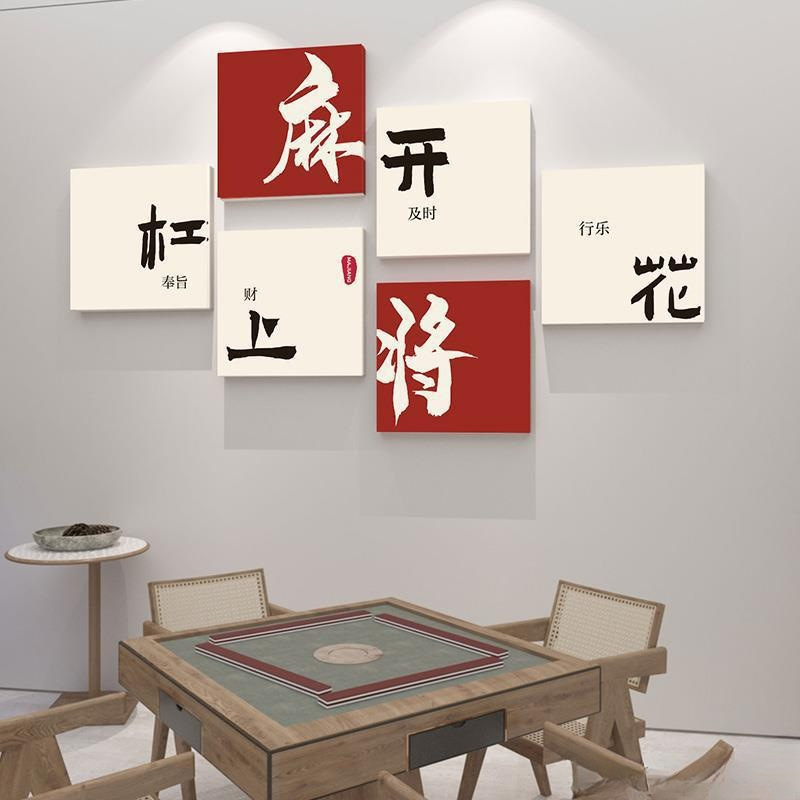 布置挂画麻将馆创意房间装饰画贴画国潮棋牌室包厢房书法墙面麻将