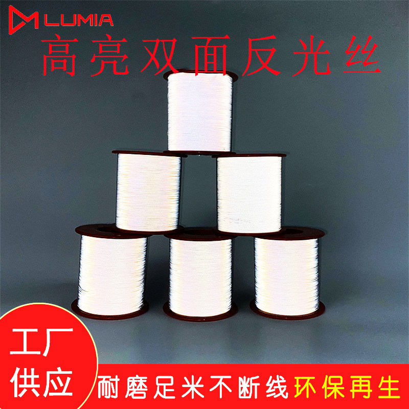 露米娅高拉力涤纶反光丝发光纱0.2mm再生反光布丝反光条高亮度