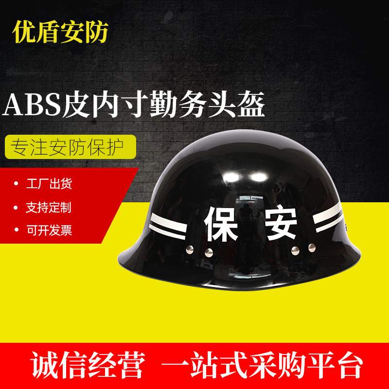ABS皮内寸勤务头盔 安保头盔防护  头盔装备定制