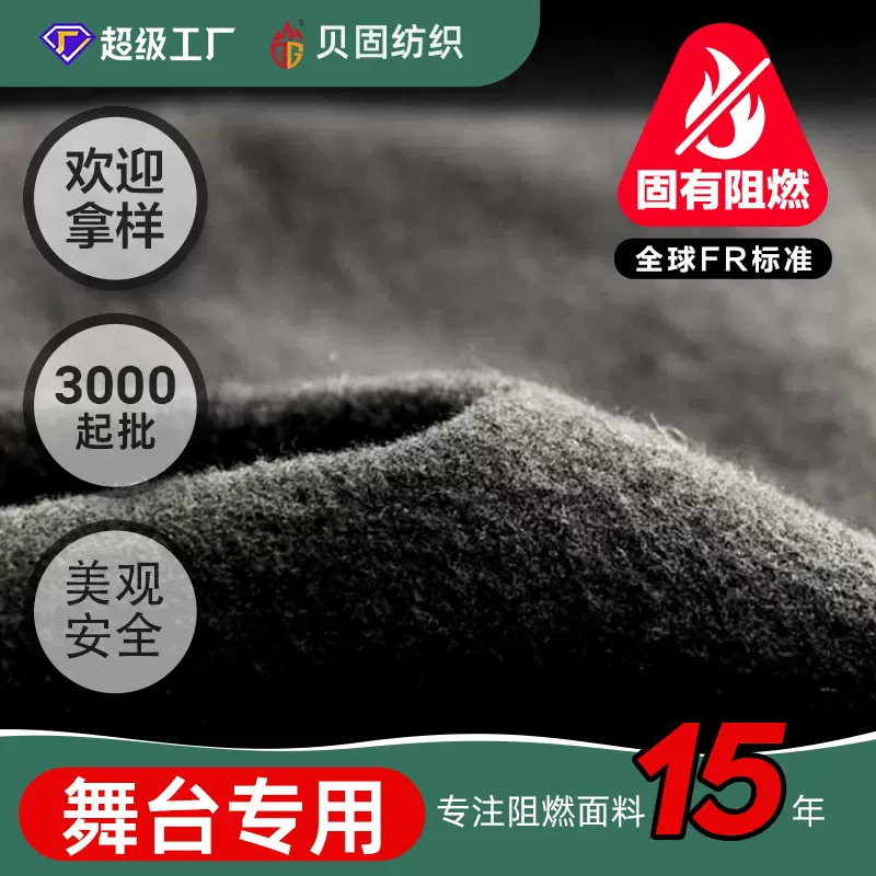 纱线阻燃磨毛拉毛布280g剧院舞台防火幕布黑色装饰背景绒布涤纶布