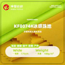 冰感珠地网眼布 180g锦氨速干透气针织布料 高弹运动服POLO衫面料