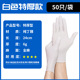 6g thick white nitrile gloves XL code [50/bag]]