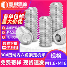 304不锈钢内六角紧定螺丝螺钉M3/M6/M10凹端机米螺丝无头止付顶丝