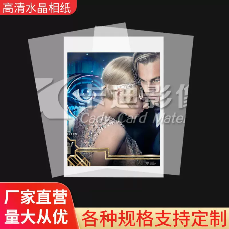 pvc高清水晶相纸证卡纸按客户需求 打印印刷证卡材料厂家批发