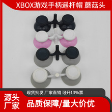 廠家直銷XBOX游戲機手柄按鍵3D操作桿蘑菇頭搖桿帽遙桿膠帽配件