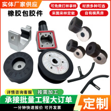 橡胶包胶件五金包胶金属包铁包不锈钢包铝氟胶制品定制加工包铁件