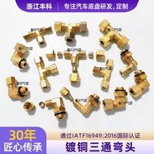 厂家生产货车亚镀铜三通弯头气管接头气路管接头尼龙管汽配管黄铜