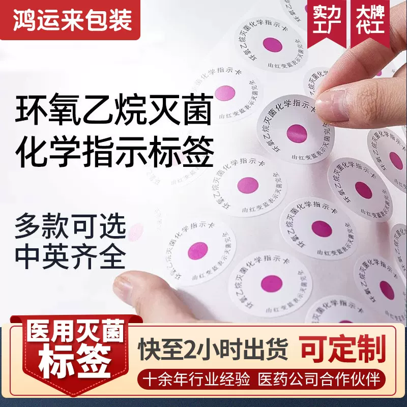 医疗医用EO环氧乙烷灭菌化学指示卡标签贴纸中英文红蓝变色不干胶