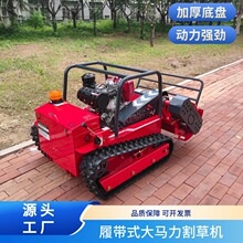 全地形履带式除草机 无线远程智能割草机 爬坡稳定不侧翻清草机
