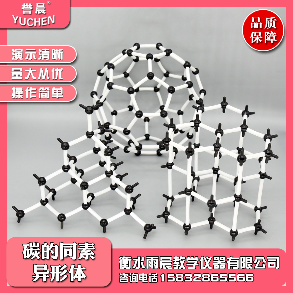32008碳的同素异形体结构模型金刚石石墨碳60分子结构教学仪器