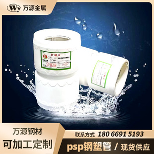 PSP steel plastic pipe steel plastic composite pipe pressure pipe impact resistance water supply pipe fire water pipe electromagnetic hot melt pipe factory