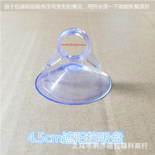 厂家直销透明太阳档吸盘3.5cm-4.5cm遮阳挡 汽车前档玻璃吸盘