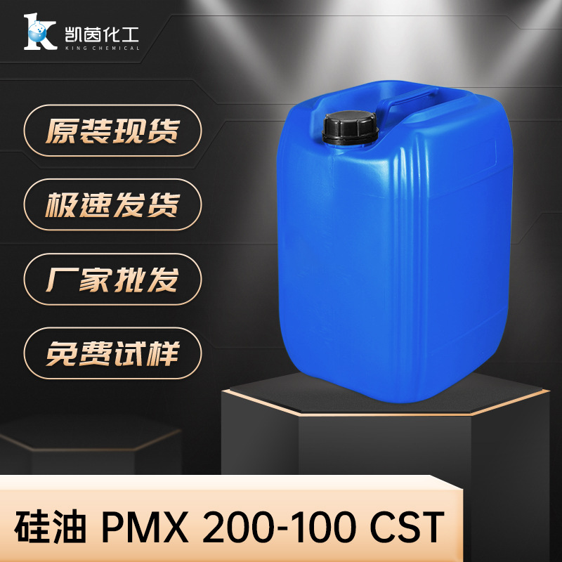 二甲基硅油 100粘 二甲基硅氧烷 PMX-200 100CST 有机硅张家港