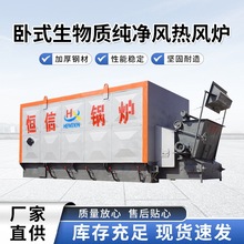 卧式生物质纯净风热风炉源头厂家供应暖气片燃油燃气生物质节能