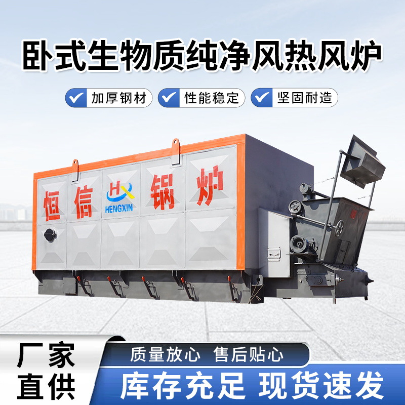 卧式生物质纯净风热风炉源头厂家供应暖气片燃油燃气生物质节能