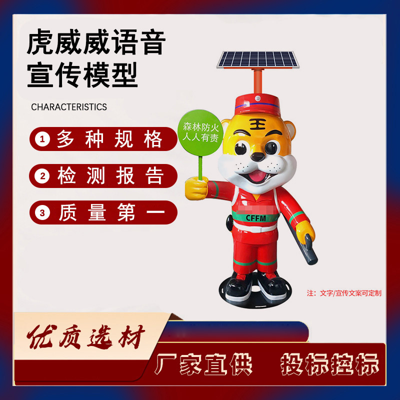太阳能语音宣传杆景区森林防火安全提示器虎威威语音宣传模型