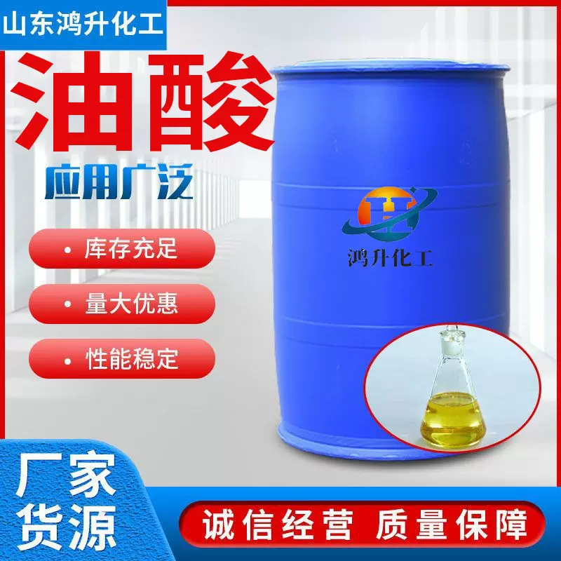 油酸金属防锈增塑乳化剂十八烯酸润滑脱模印染纺织酸值高植物油酸