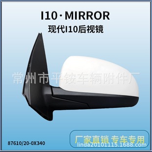 Suitable for 11 Modern I10 Reversing Mirrors I10 11 Reversing Mirror 87610/20-0X340