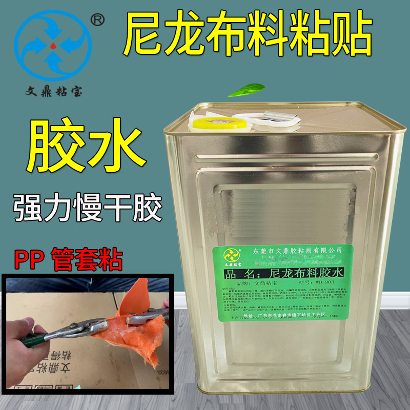 PA尼龙塑料胶水 粘涤纶布料胶水PVC皮革尼龙布料耐水软性塑料胶水