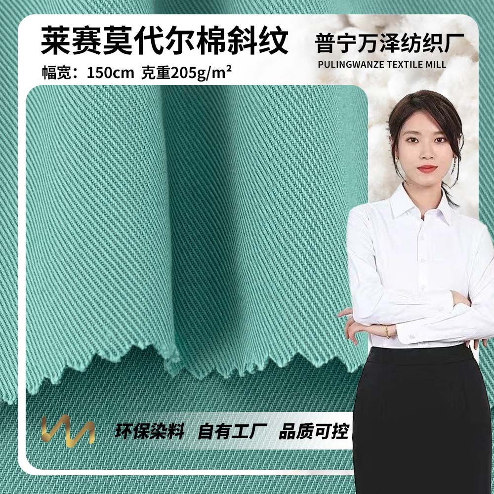 新款莱赛莫代尔棉斜纹 205g休闲百搭春夏季衬衫汉服服装梭织面料