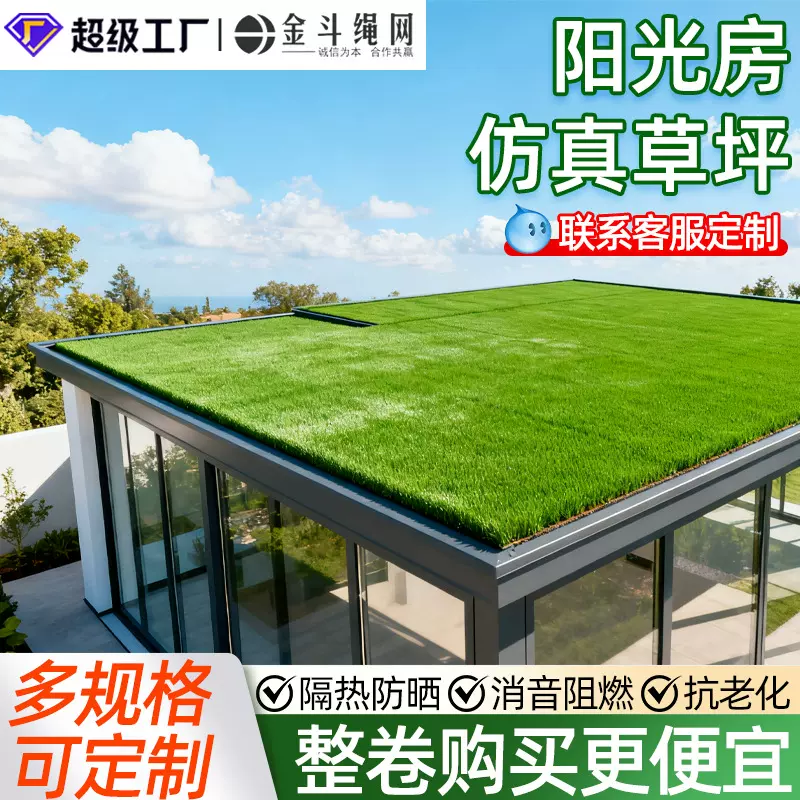 阳光房遮阳顶帘玻璃房顶防晒隔热草坪地毯地垫仿真假草皮屋顶装饰