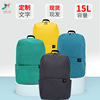 源頭廠家小米同款炫彩15L大容量戶外背包 商務禮品書包可加logo