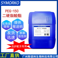 化妆品原料 peg-150二硬脂酸酯 表面活性剂 638增稠剂 厂家现货