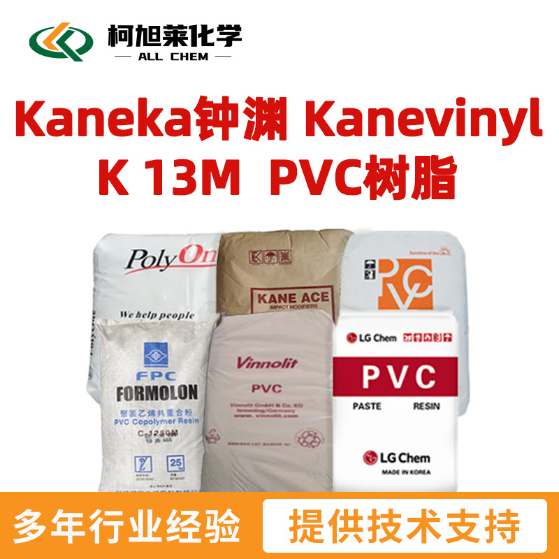 钟渊 K13M Kaneka钟渊 Kanevinyl K 13M  PVC树脂