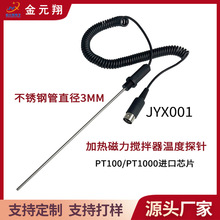 JYX001加热磁力搅拌温度探针实验器材感温棒温度传感器