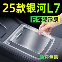 Подходит для 25 моделей для Geely Galaxy L7 TPU Внутренняя мембрана Навигационный инструмент Закаленная пленка Среднее управление защитная пленка