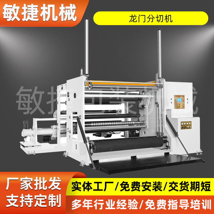 销售龙门式高速电脑控制自动纸张薄膜分切机卷筒大型复卷机全自动