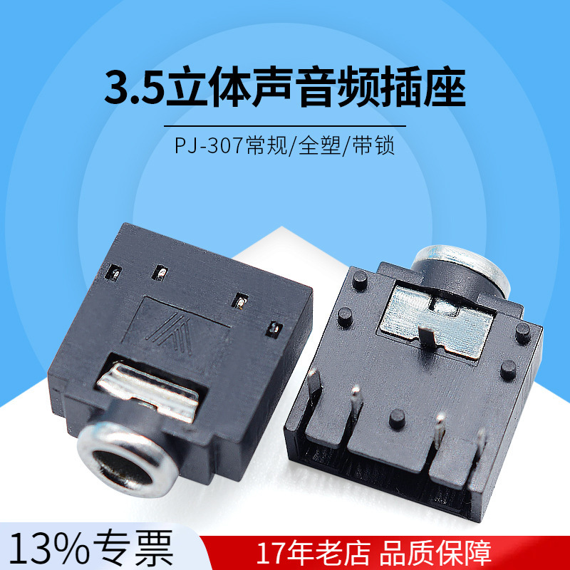 厂家直销音频视频3.5耳机插座五脚 PJ-307 电脑前端音响接口PJ307