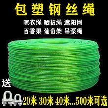 加粗包塑钢丝绳镀锌晾衣绳子室外晒被绳深井泵遮阳网纳米水泵吊绳