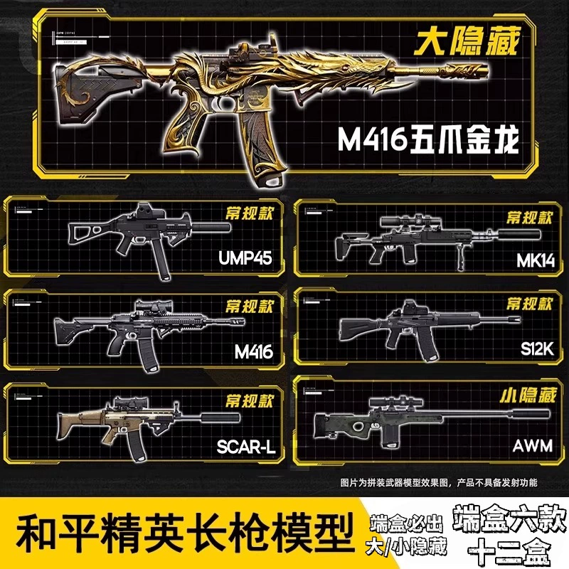 Зона тьмы прорыва Мир Peace Elite Собранный слепой бокс Оружие M416 Пять когтей Золотой дракон Скрытая периферия Набор Коллекционная модель оружия