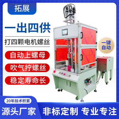 吹氣式全自動鎖螺絲機 四軸吸附式送擰螺母機器 電機自動打螺絲機