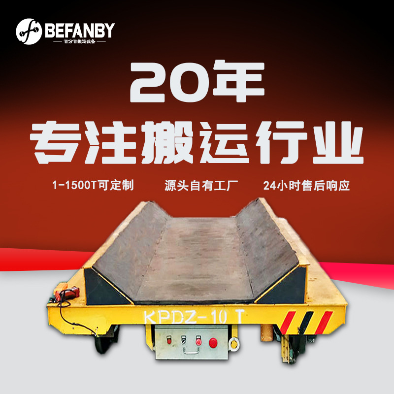 地面柜电压转换轨道供电双轨移动电动平车直线行走遥控轨道运输车