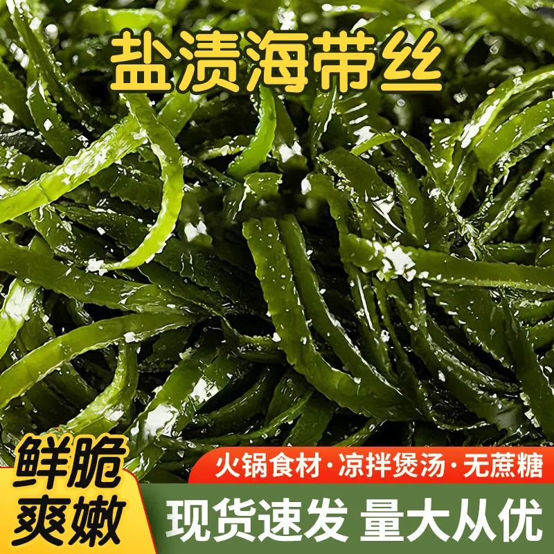 盐渍海带丝批发餐饮商用凉拌菜火锅麻辣烫配菜批发砂锅菜量大价优