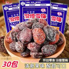 汾煌雪梅果干蜜饯酸甜梅子九制话梅8090后童年儿时怀旧休闲小零食