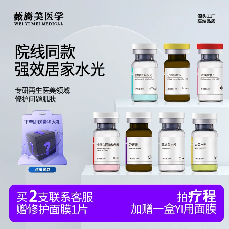 Wei Yimei Beauty Salon Water Light Introduction Essence Inno Маленькая коричневая бутылочка Medical Beauty PDRN Salmon Water Light Essence