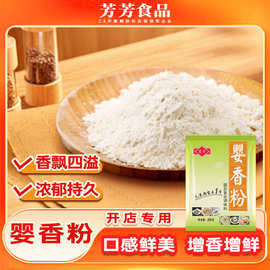 菱芳婴香粉酱料螺蛳粉汤底增香增鲜煮汤炒菜调料餐饮商用专用