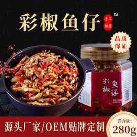 厂货直供香辣彩椒鱼仔280g罐装小鱼干特色下饭菜印logo 量大从优