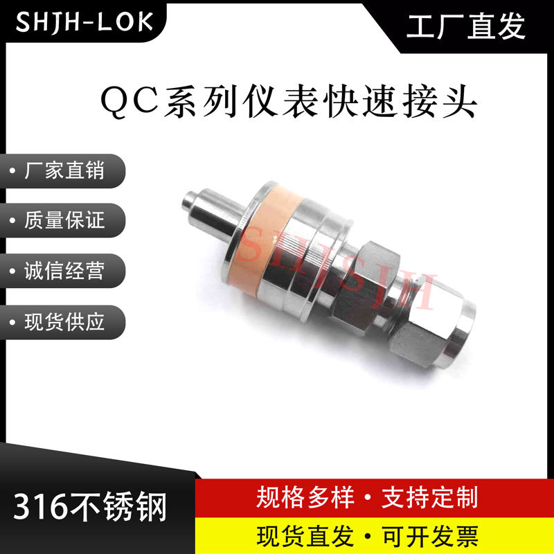 SHJH厂家直销替代Swagelok316不锈钢SS-QC4-D-400K2 QC仪表快接
