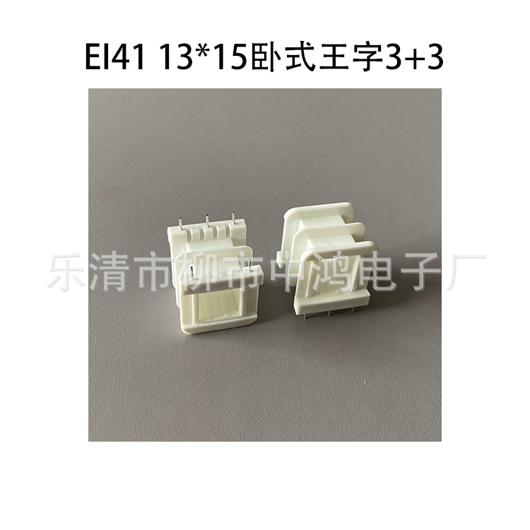 EI41矽钢片 13*15卧式双槽3+3P 低频变压器插针式骨架阻燃PBT胶芯