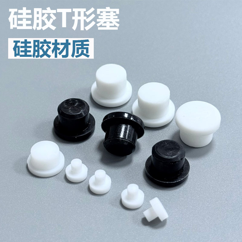 T型防水密封硅胶塞 硅胶堵头 厂家直供蘑菇头型防撞硅胶塞 橡胶塞