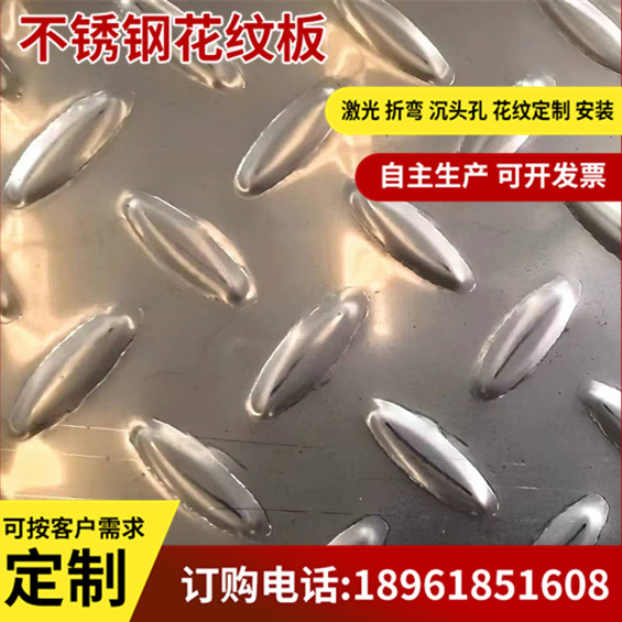不锈钢花纹板304防滑钢板2mm3mm楼梯踏步201花纹板压花板沉头孔