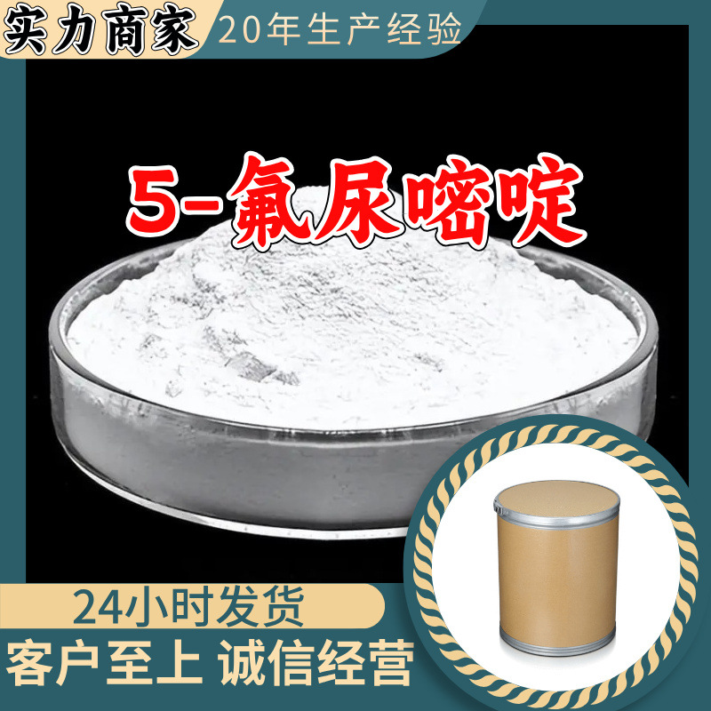 5-氟尿嘧啶 工厂直供工业级满意的服务20年生产经验江苏浙江上海